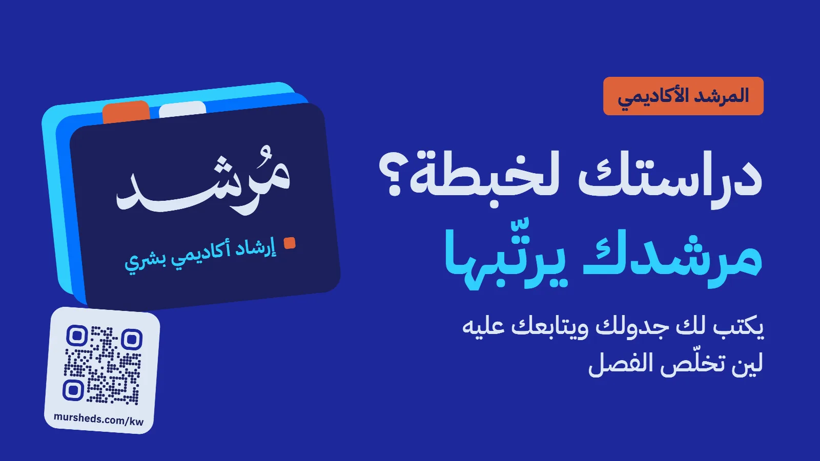 دراستك لخبطة؟ مرشدك يرتّبها. يكتب لك جدولك ويتابعك عليه لين تخلّص الفصل. المرشد الأكاديمي.